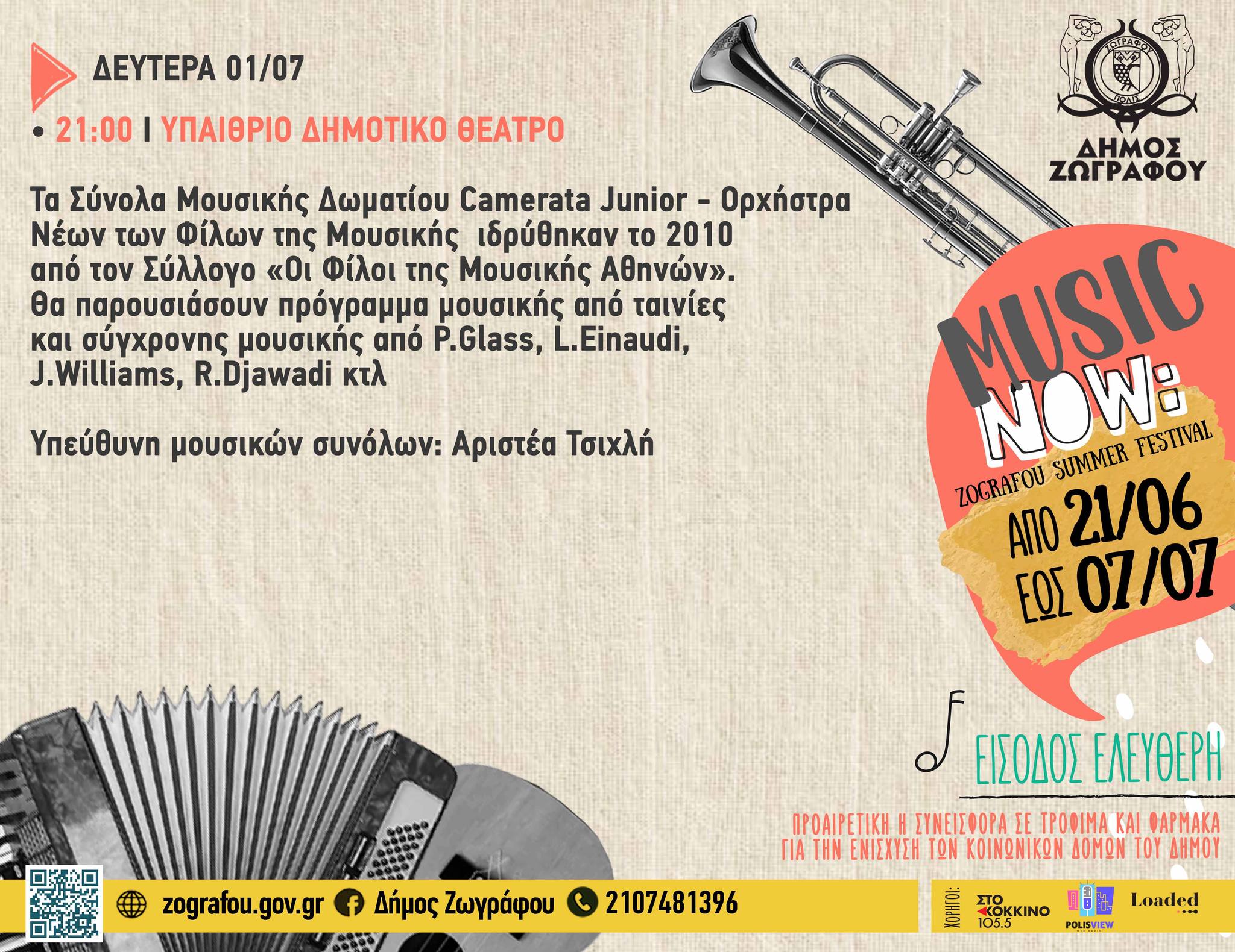 Το MUSIC NOW! Zografou Summer Festival συνεχίζεται με τα Σύνολα Μουσικής Δωματίου Camerata Junior – Ορχήστρα Νέων των Φίλων της Μουσικής