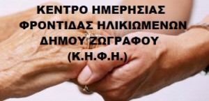 Κέντρα Ημερήσιας Φροντίδας Ηλικιωμένων (ΚΗΦΗ)