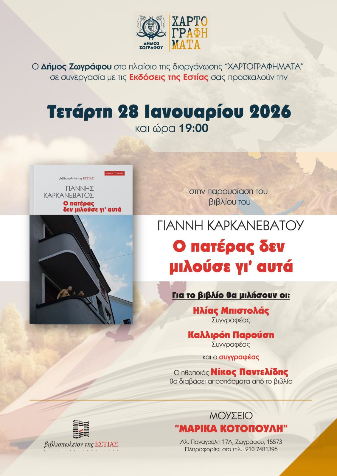 «ΧΑΡΤΟΓΡΑΦΗΜΑΤΑ» Ιανουάριος – Μάρτιος 2026: «Ο πατέρας δεν μιλούσε γι΄αυτά», Γιάννης Καρκανεβάτος