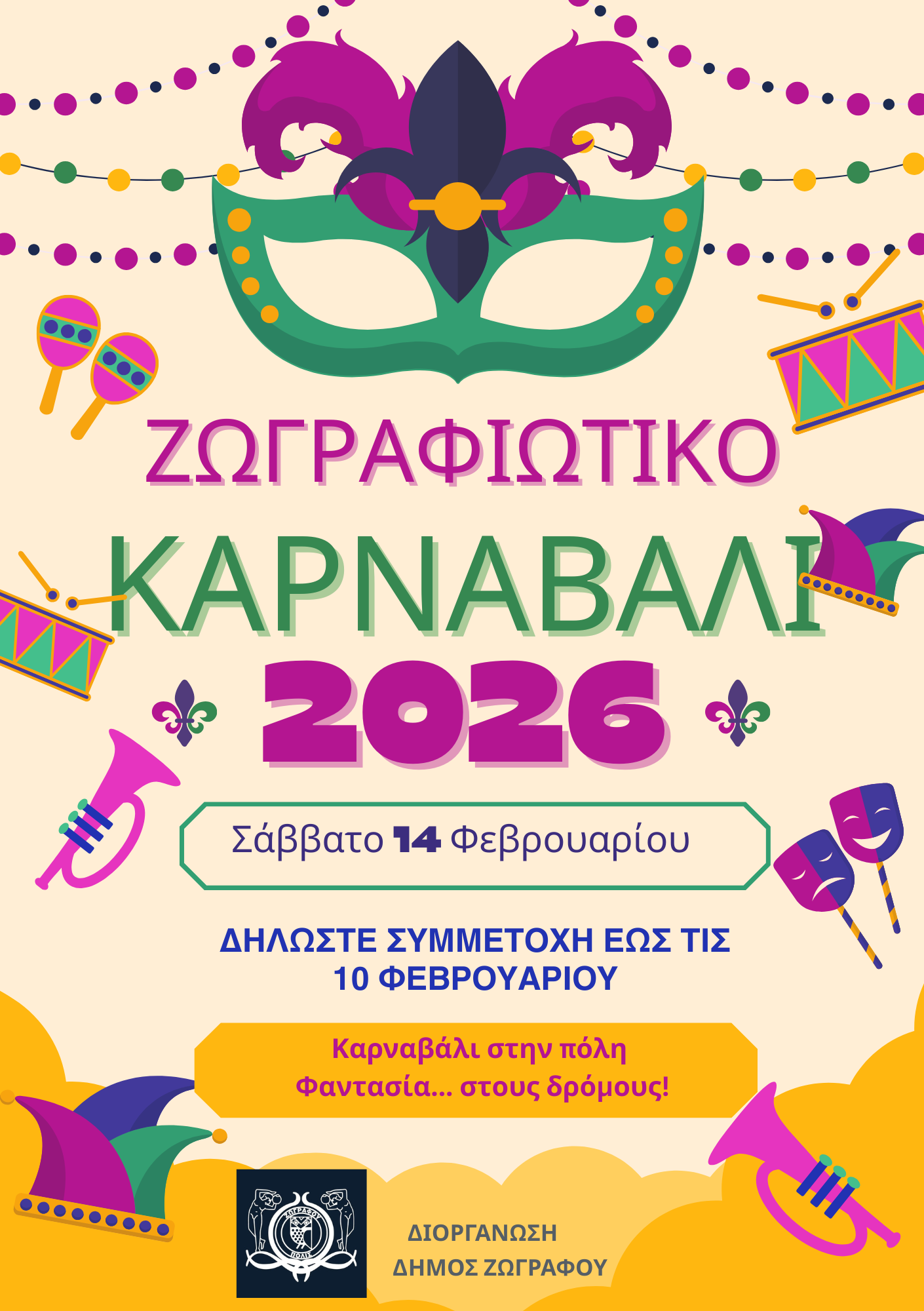 Ζωγραφιώτικο Καρναβάλι 2026  Καρναβάλι στην πόλη – Φαντασία… στους δρόμους!