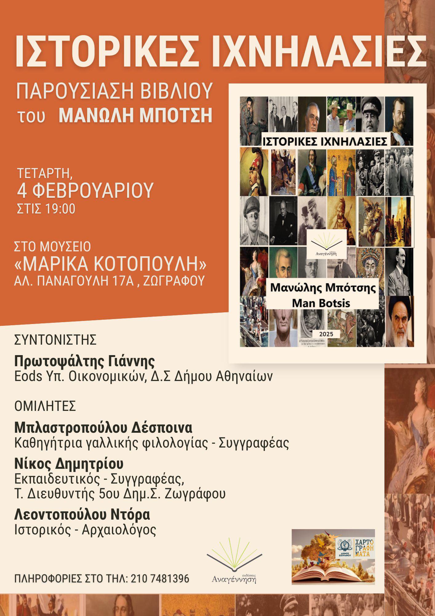 ΧΑΡΤΟΓΡΑΦΗΜΑΤΑ Ιανουάριος – Μάρτιος 2026: «Ιστορικές Ιχνηλασίες», Μανώλης Μπότσης