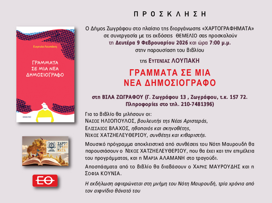 «ΧΑΡΤΟΓΡΑΦΗΜΑΤΑ» Ιανουάριος – Μάρτιος 2026: «Γράμματα σε μια νέα δημοσιογράφο», Ευγενία Λουπάκη