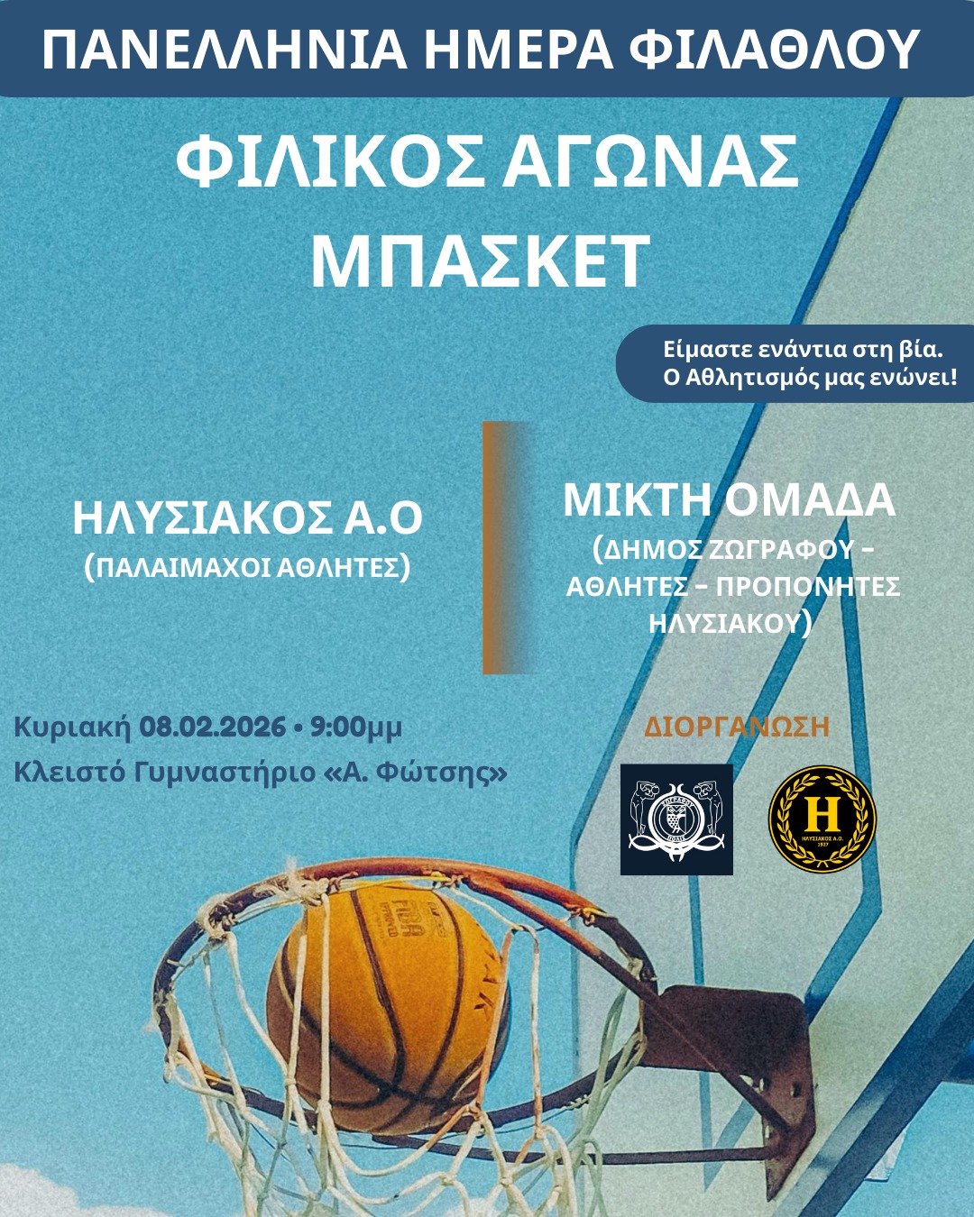 Πανελλήνια Ημέρα Φιλάθλου | Δήμος Ζωγράφου: Αγώνας μπάσκετ ενάντια στην οπαδική βία