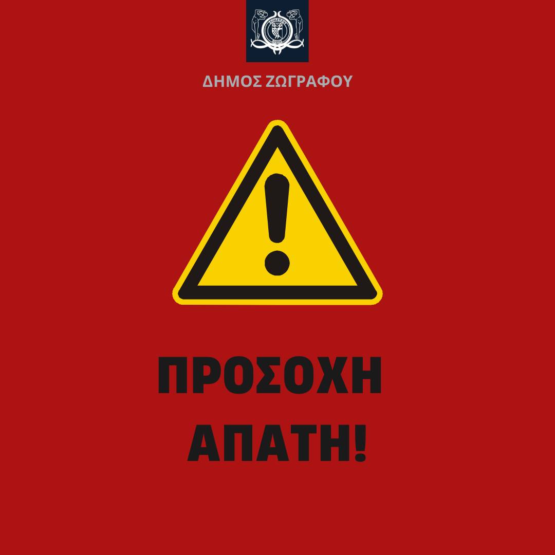 Ενημέρωση προς τους πολίτες σχετικά με απόπειρες απάτης και κλοπών