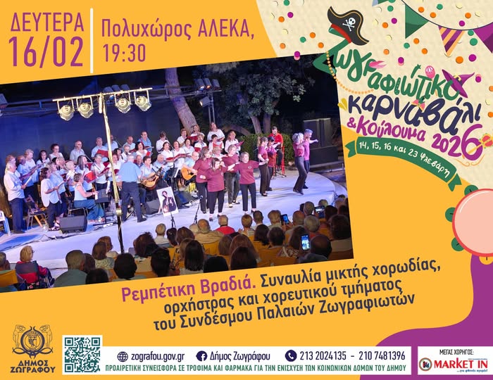 Ζωγραφιώτικο Καρναβάλι & Κούλουμα 2026: Δευτέρα 16/2