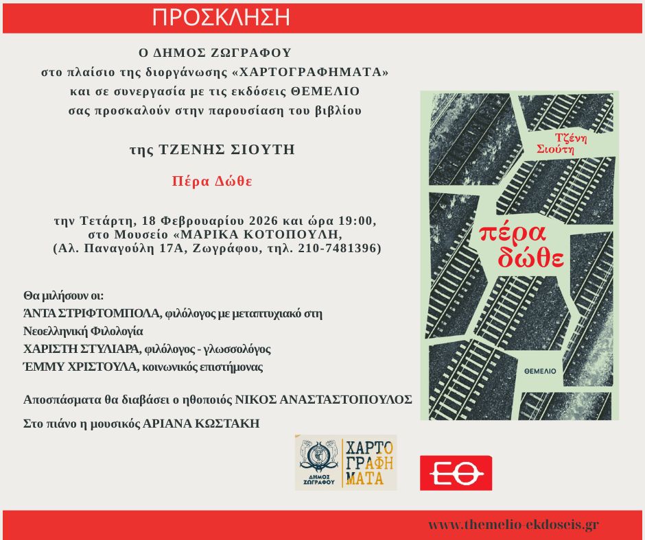 «ΧΑΡΤΟΓΡΑΦΗΜΑΤΑ» Ιανουάριος – Μάρτιος 2026: «Πέρα Δώθε», Τζένη Σιούτη