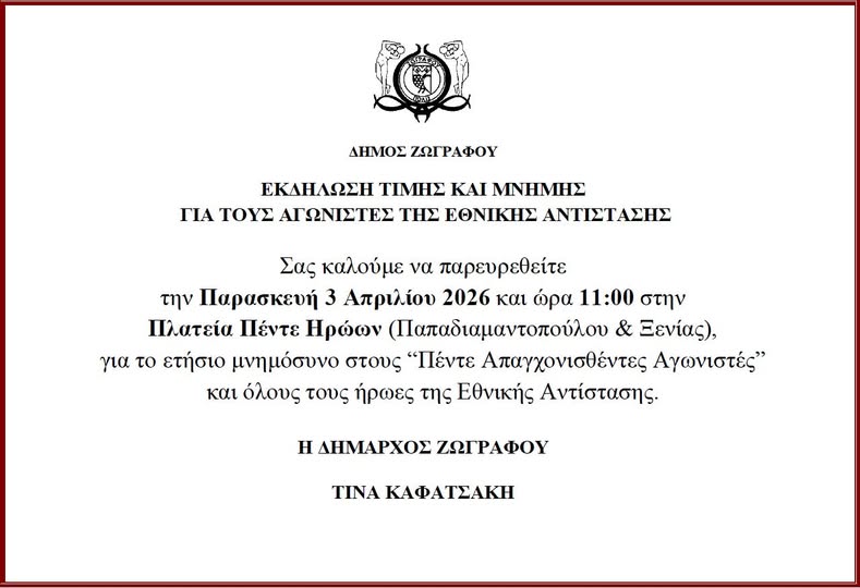Εκδήλωση μνήμης για τους ήρωες της Εθνικής Αντίστασης