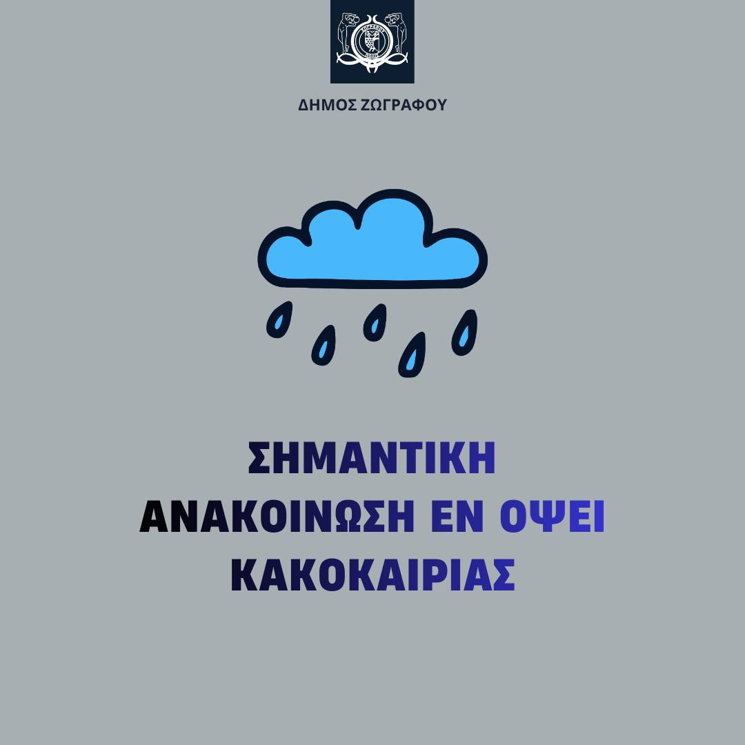 Έκτακτη Ενημέρωση – Καιρικά Φαινόμενα