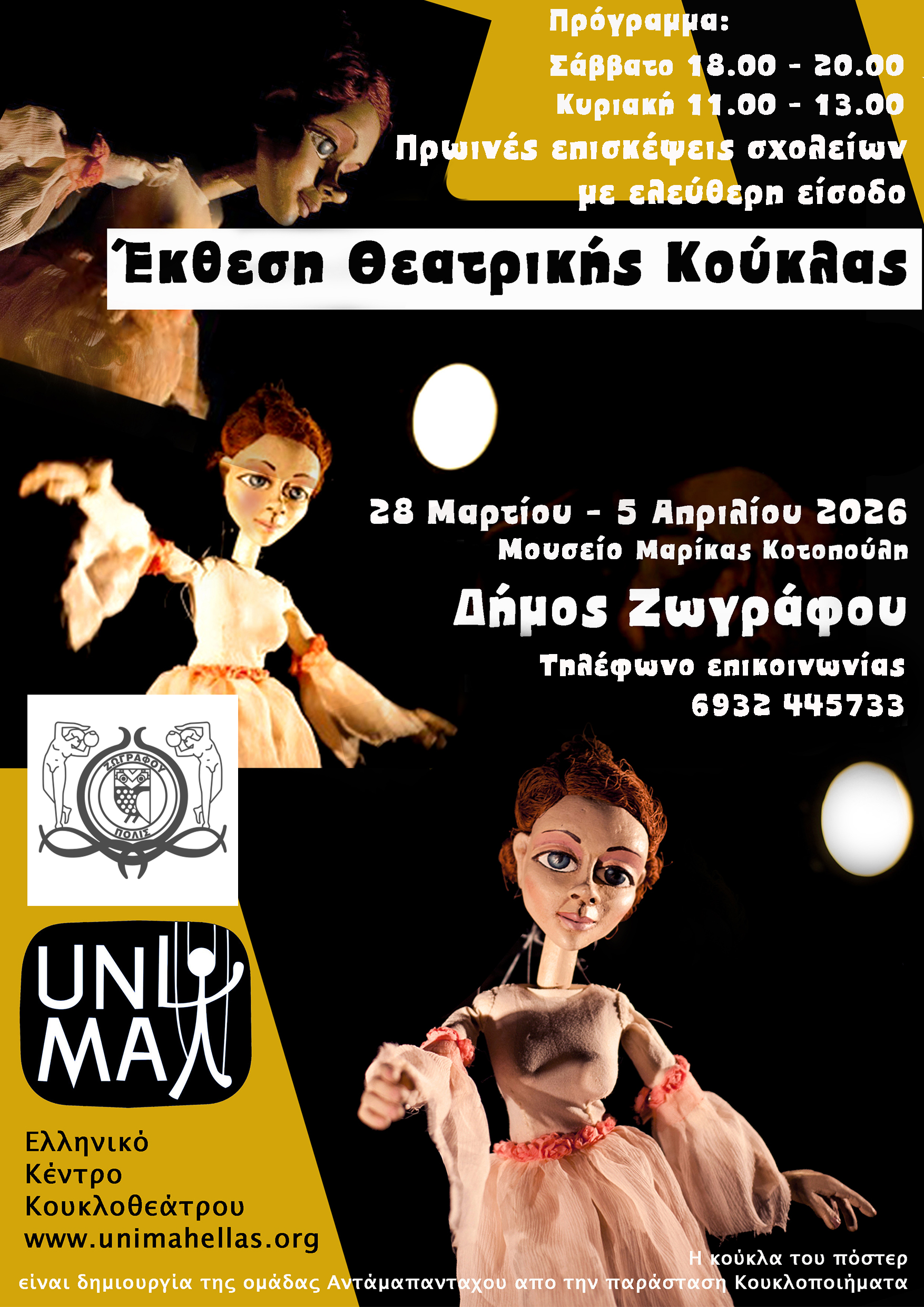 Έκθεση Θεατρικής Κούκλας: Ένας Μαγικός Κόσμος ζωντανεύει στο Δήμο Ζωγράφου