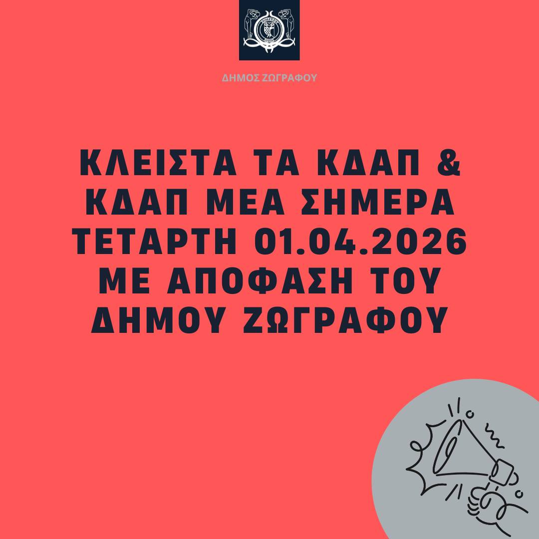 Έκτακτη Ανακοίνωση: Αναστολή λειτουργίας ΚΔΑΠ και ΚΔΑΠ ΜΕΑ λόγω κακοκαιρίας «Ερμίνιο»