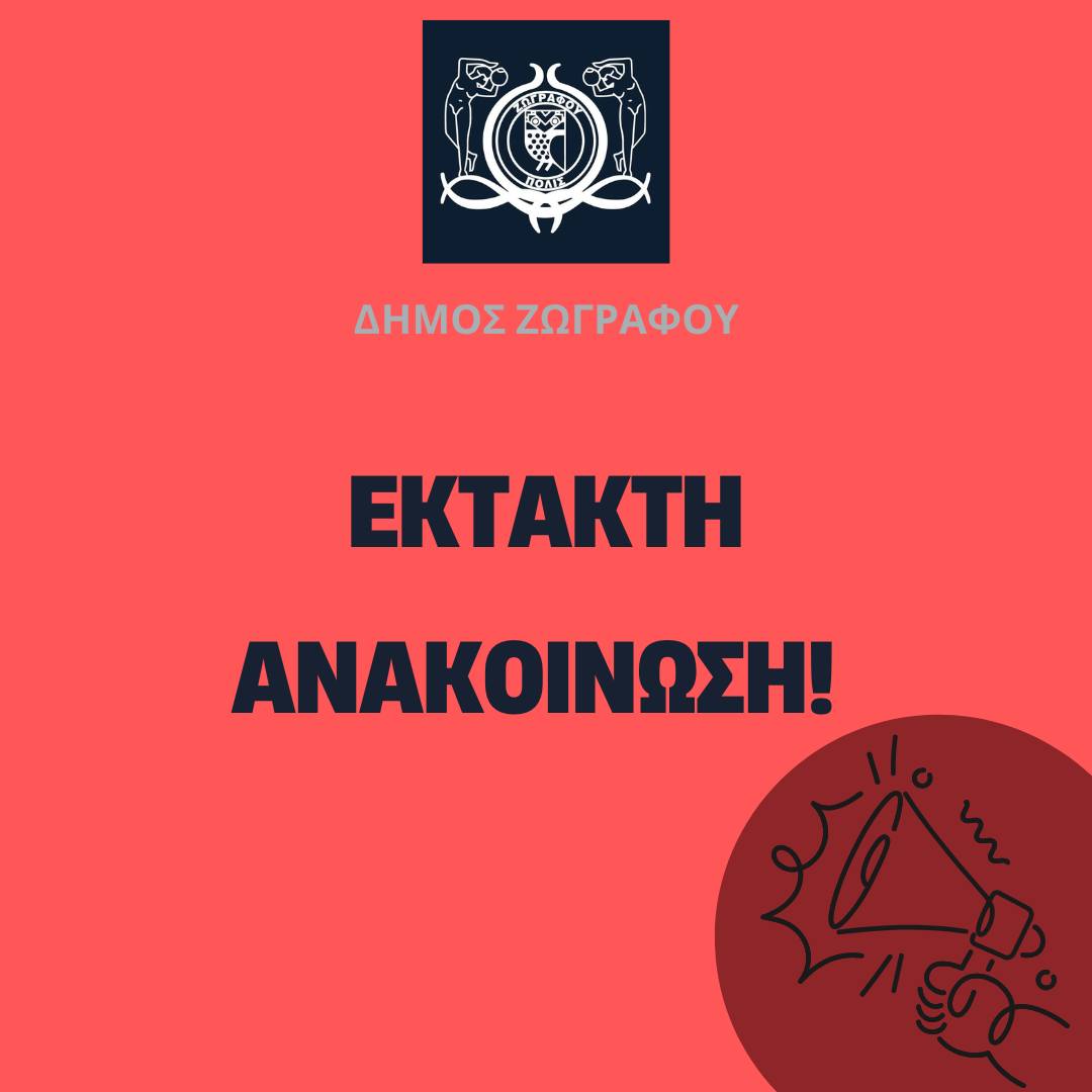 Σημαντική Ανακοίνωση: Κλειστές δημοτικές αθλητικές και πολιτιστικές εγκαταστάσεις