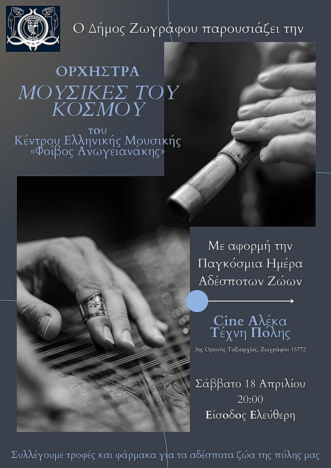 Μουσικές του Κόσμου για τα Αδέσποτα στο Cine Άλεκα από τον Δήμος Ζωγράφου