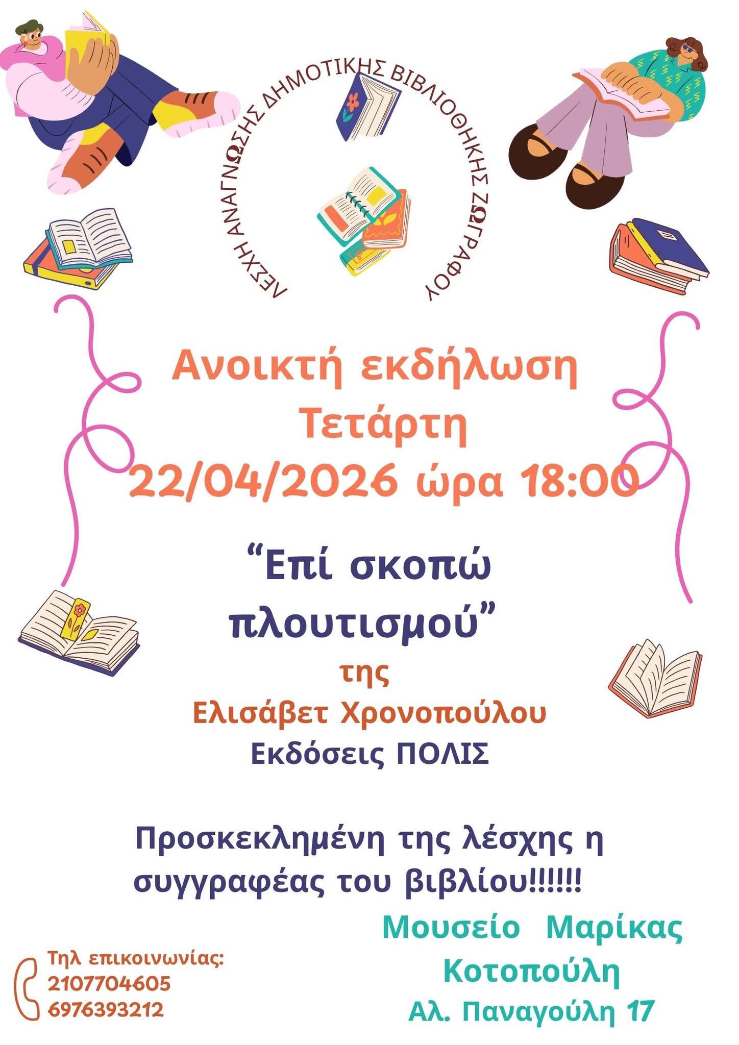 Λέσχη Ανάγνωσης Δήμου Ζωγράφου – Επόμενη ανοιχτή συνάντηση!