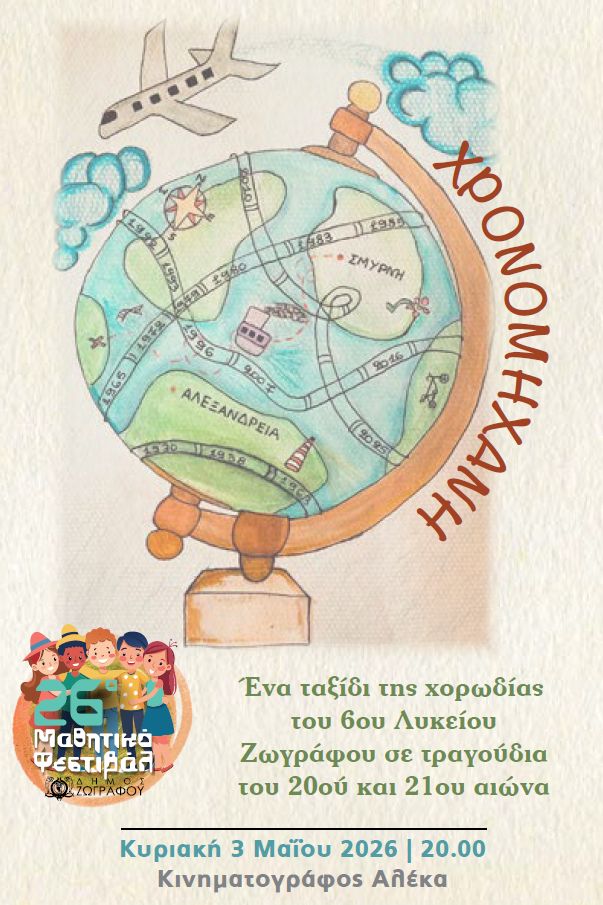 Το 6ο Γενικό Λύκειο Ζωγράφου ανοίγει την αυλαία του 26ου Μαθητικού Φεστιβάλ Ζωγράφου