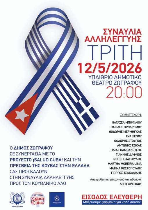 Συναυλία Αλληλεγγύης προς τον κουβανικό λαό στον Δήμο Ζωγράφου