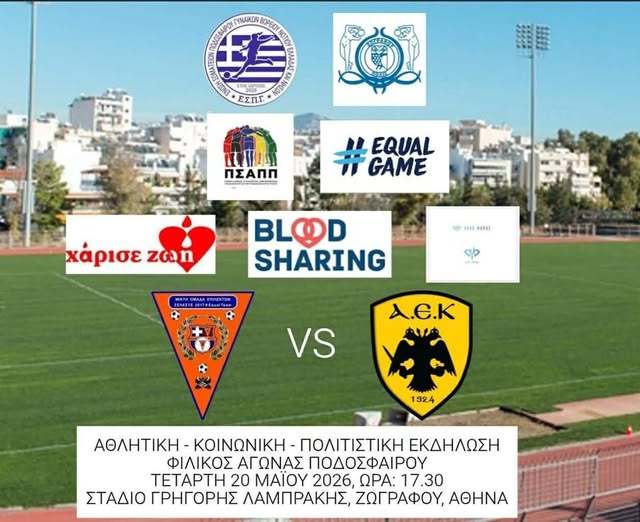 Αθλητισμός, Ισότητα και Εθελοντική Προσφορά στον Δήμο Ζωγράφου