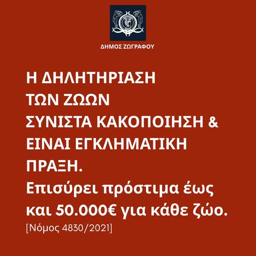 Δήμος Ζωγράφου: Καμία ανοχή στη δηλητηρίαση ζώων