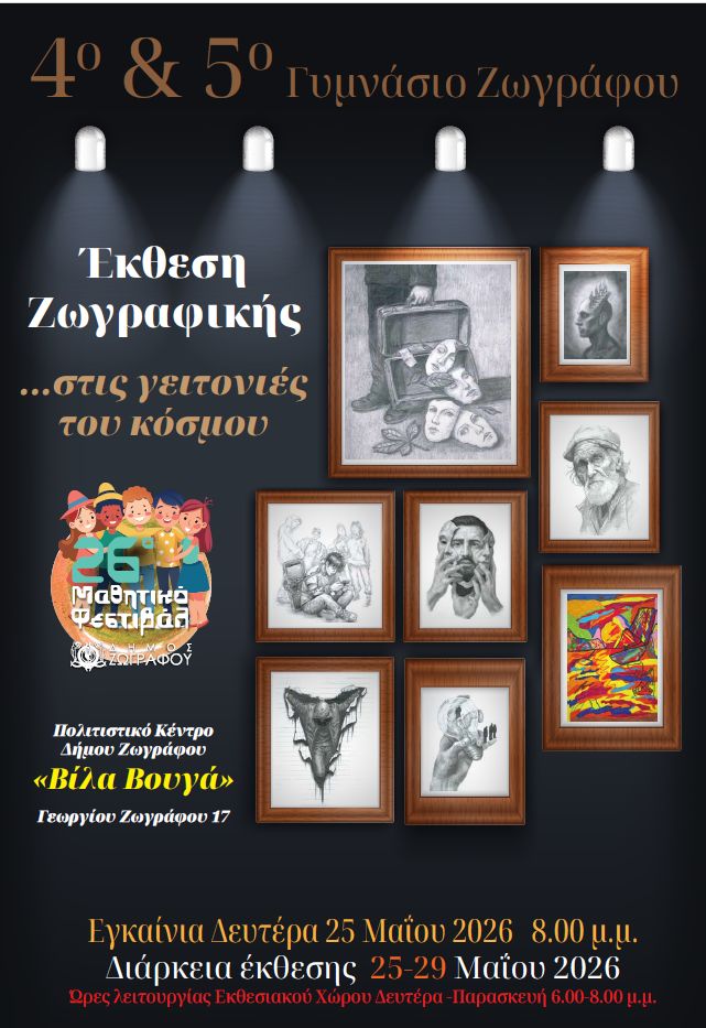 26ο Μαθητικό Φεστιβάλ Ζωγράφου: Δημιουργία, τέχνη και μουσικό ταξίδι από τους μαθητές της πόλης
