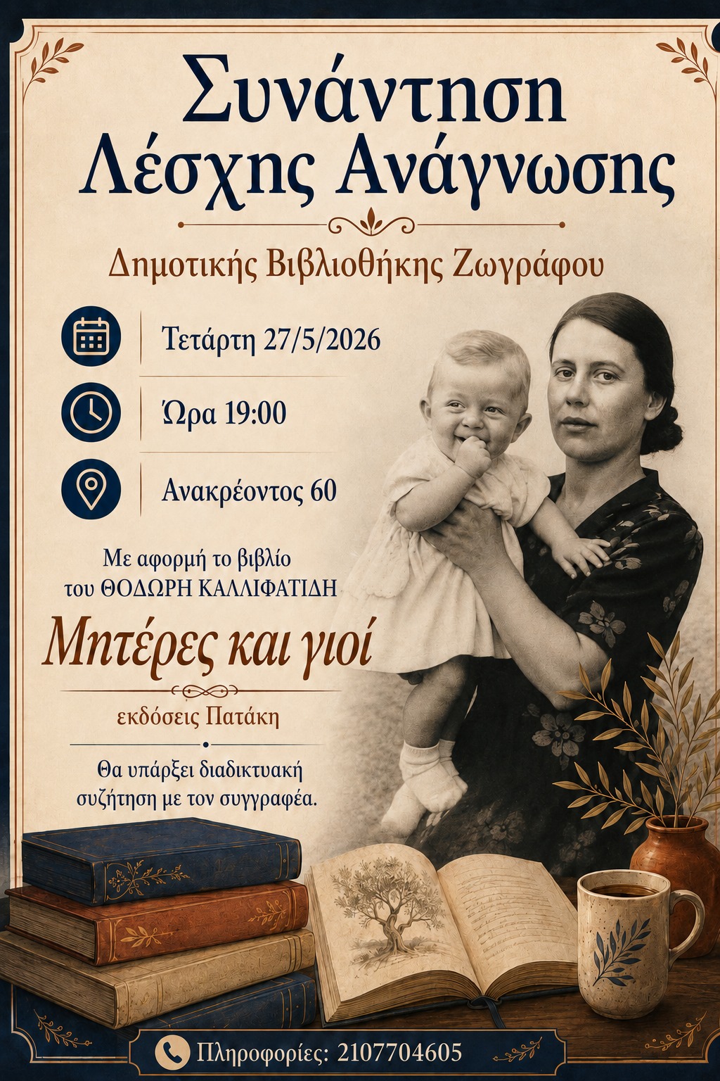 Συνάντηση Λέσχης Ανάγνωσης της Δημοτικής Βιβλιοθήκης Ζωγράφου