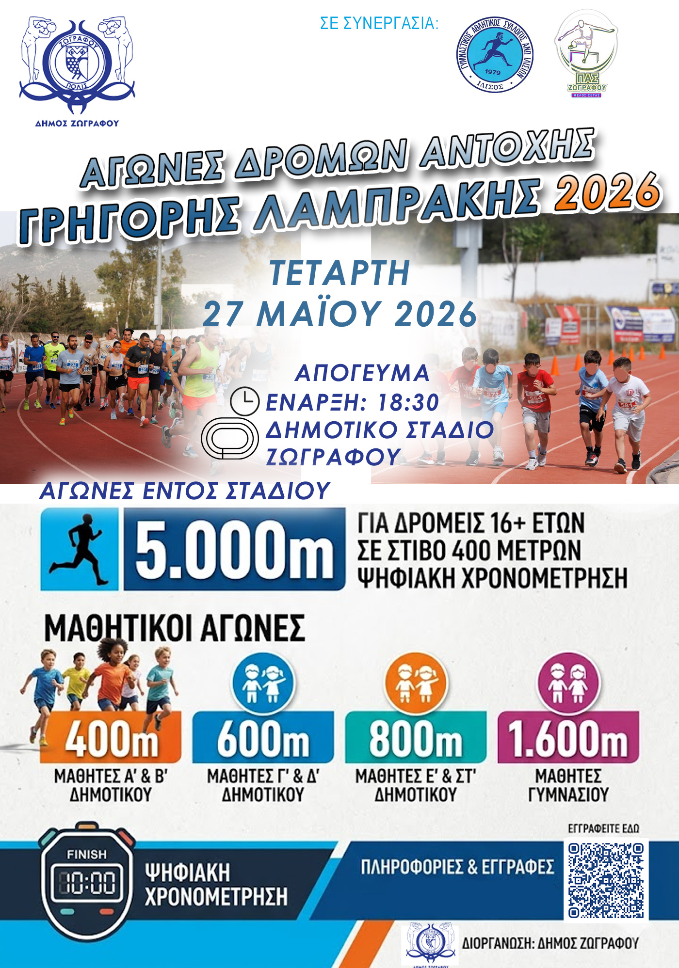 2οι Αγώνες Δρόμου Αντοχής εντός Σταδίου – Γρηγόρης Λαμπράκης: “Συμμετέχουμε – Αγωνιζόμαστε για την Ειρήνη – Να σταματήσουν οι πόλεμοι”