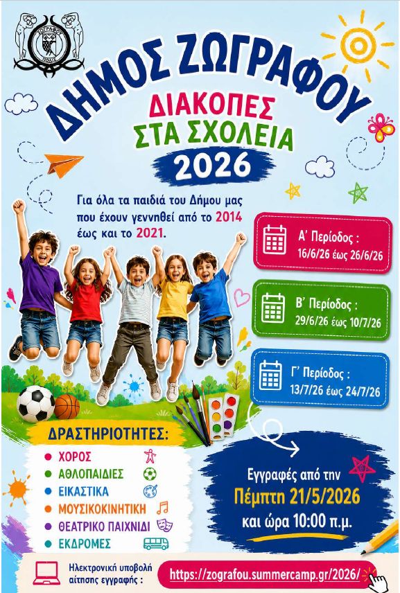 ΘΕΡΙΝΟ ΠΡΟΓΡΑΜΜΑ ΔΗΜΙΟΥΡΓΙΚΗΣ ΑΠΑΣΧΟΛΗΣΗΣ 2026 ΔΗΜΟΥ ΖΩΓΡΑΦΟΥ “ΔΙΑΚΟΠΕΣ ΣΤΑ ΣΧΟΛΕΙΑ”
