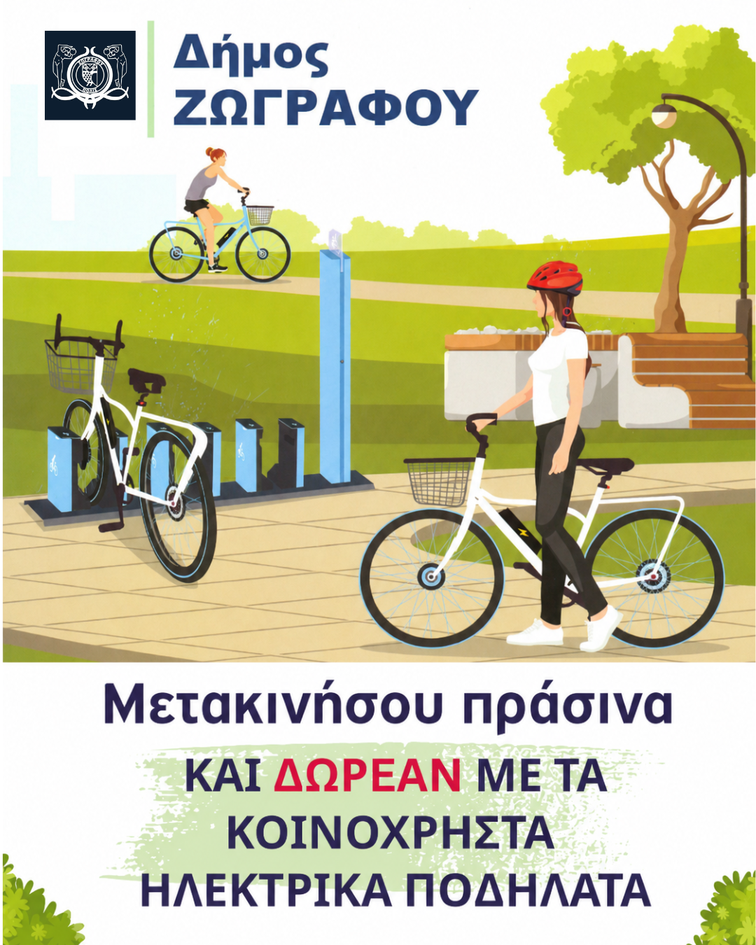 Δωρεάν ηλεκτρικά ποδήλατα στο Δήμο Ζωγράφου! Η πόλη κινείται πιο πράσινα και έξυπνα!
