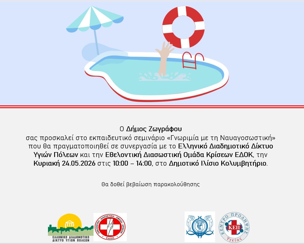 Εκπαιδευτικό σεμινάριο «Γνωριμία με τη Ναυαγοσωστική» στον Δήμο Ζωγράφου