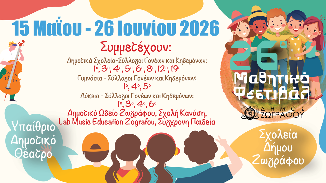 Η αυλαία για το 26ο Μαθητικό Φεστιβάλ ανοίγει και η πόλη μας γεμίζει ταλέντο και νεανική δημιουργικότητα