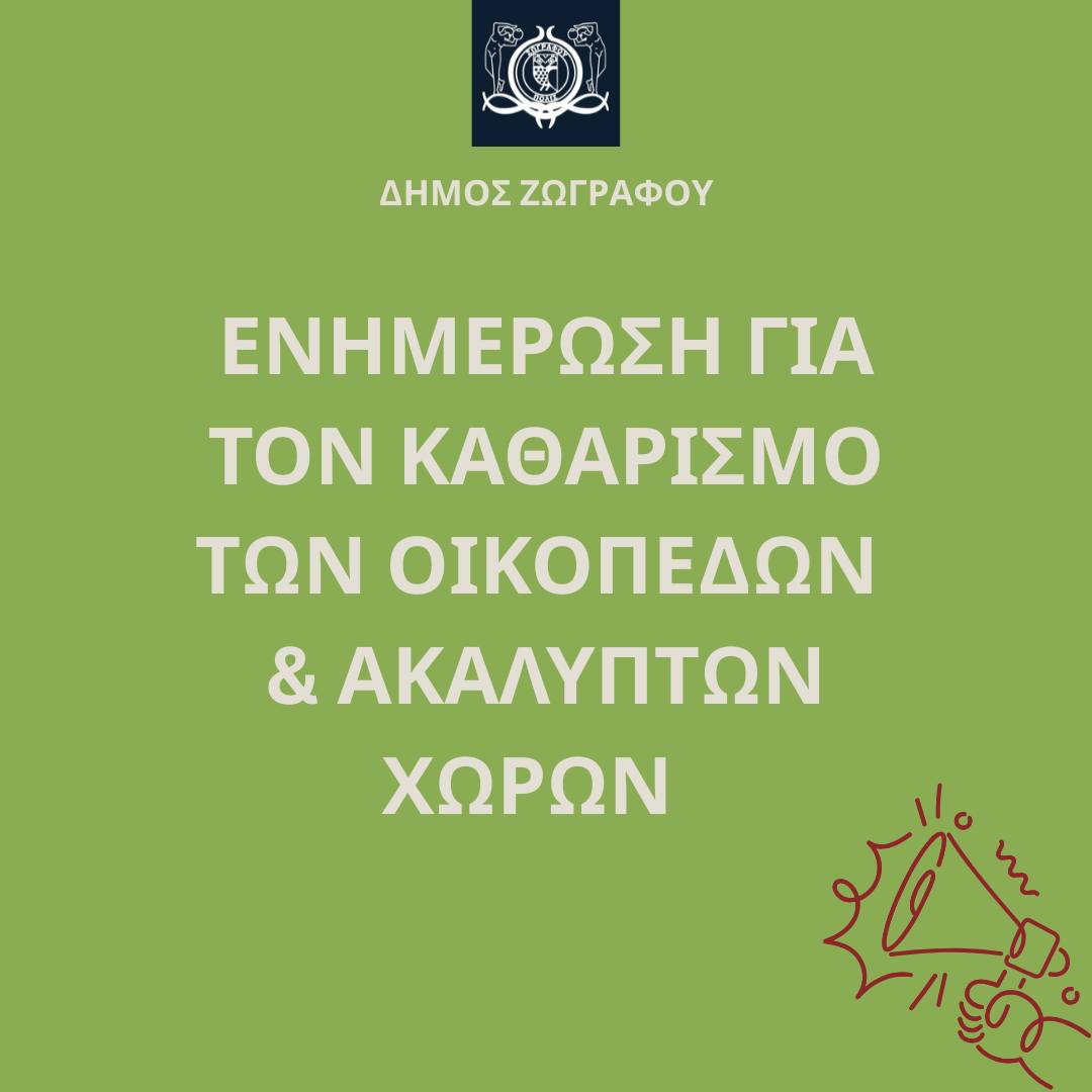 Καθαρισμός οικοπέδων και ακάλυπτων χώρων