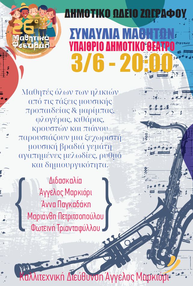 Οι Μαθήτριες και οι Μαθητές του Δημοτικού Ωδείου Ζωγράφου στη Σκηνή