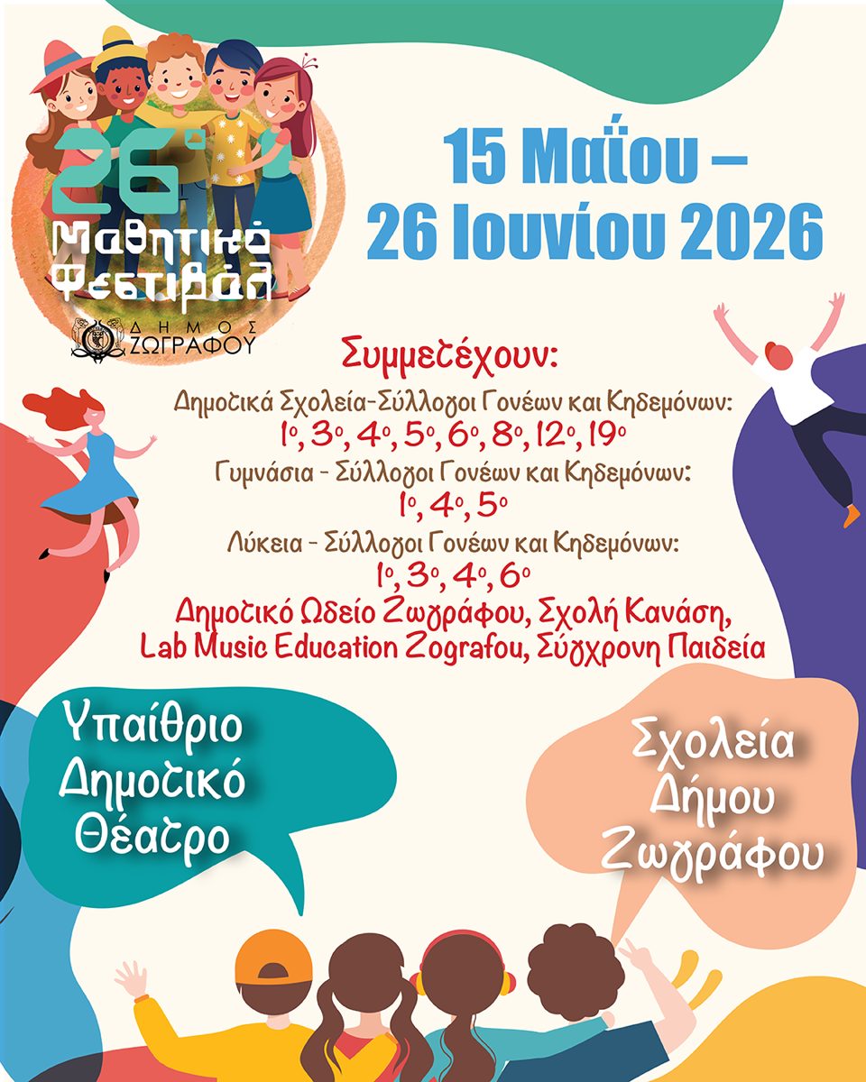 Το Μαθητικό Φεστιβάλ του Δήμου Ζωγράφου συνεχίζεται το Σάββατο 6 Ιουνίου με τρεις ξεχωριστές εκδηλώσεις!