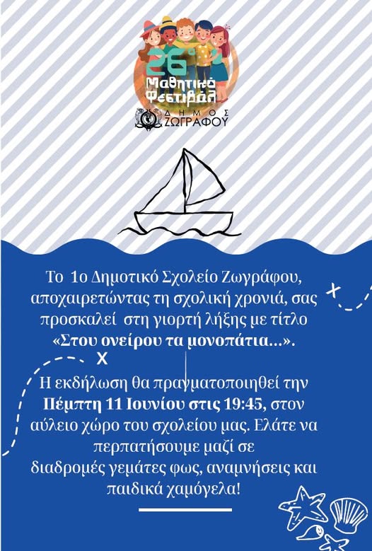 Το 1ο Δημοτικό Σχολείο Ζωγράφου γιορτάζει το καλοκαίρι