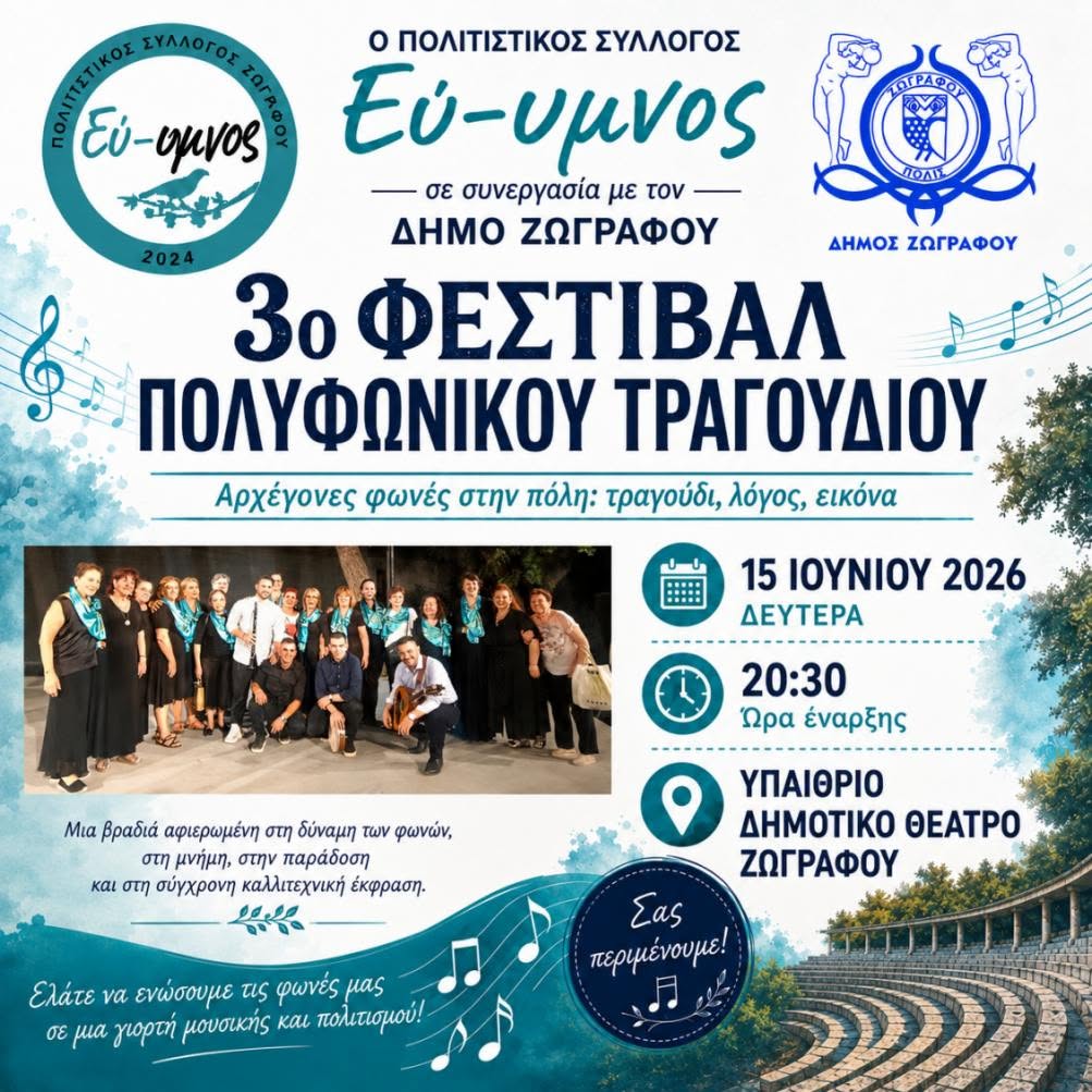 3ο Φεστιβάλ Πολυφωνικού Ηπειρώτικου Τραγουδιού στον Δήμο Ζωγράφου