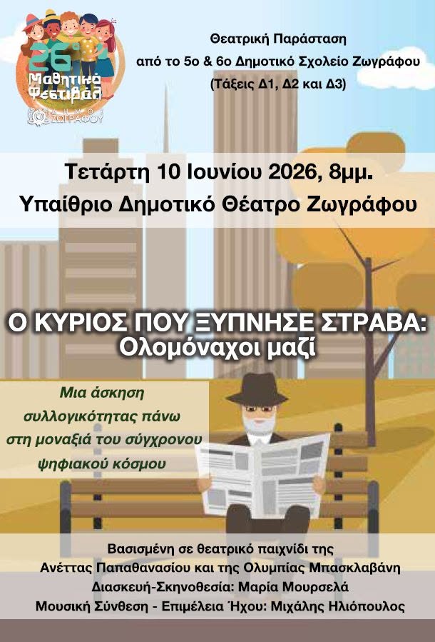 Το 26ο Μαθητικό Φεστιβάλ Ζωγράφου συνεχίζεται σήμερα 10/6 με θέατρο, ζωγραφική και μελοποιημένο Ελύτη