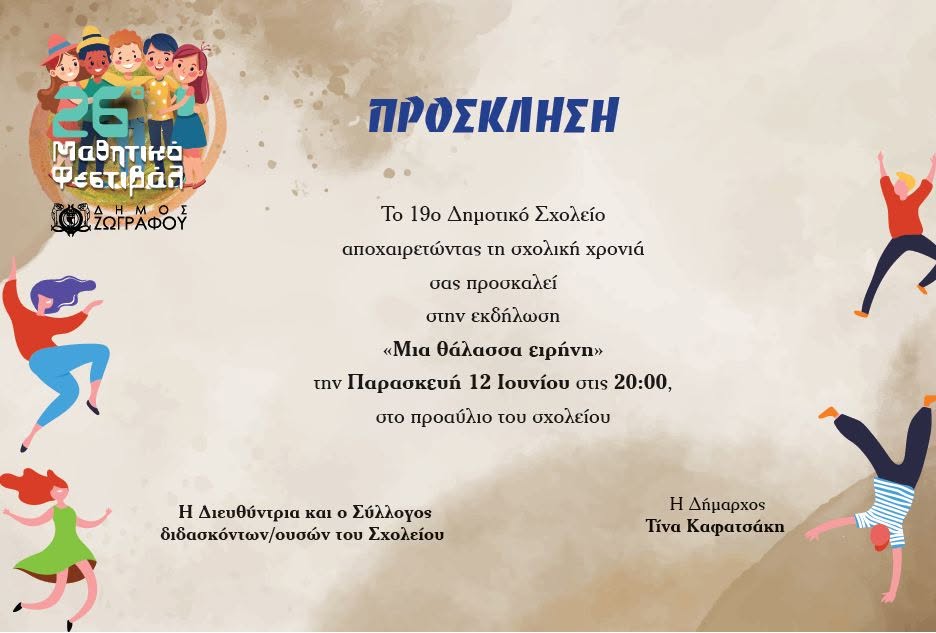 Μια Θάλασσα Ειρήνη» στο 19ο Δημοτικό Σχολείο απόψε στις 20:00