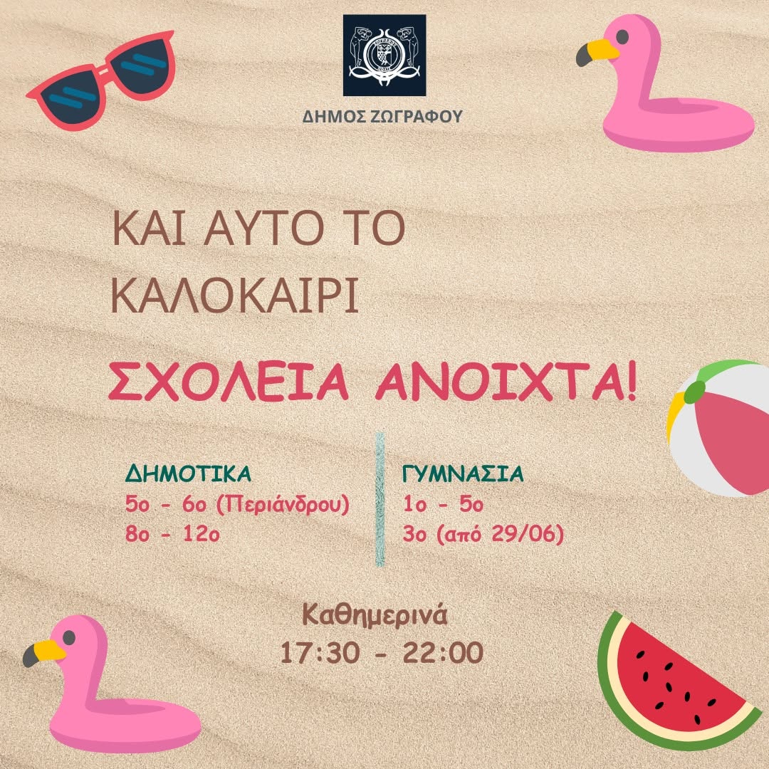 Ανοιχτές θα παραμείνουν οι αυλές σε σχολεία του Δήμου μας και για τη φετινή καλοκαιρινή περίοδο, για όλα τα παιδιά της πόλης!