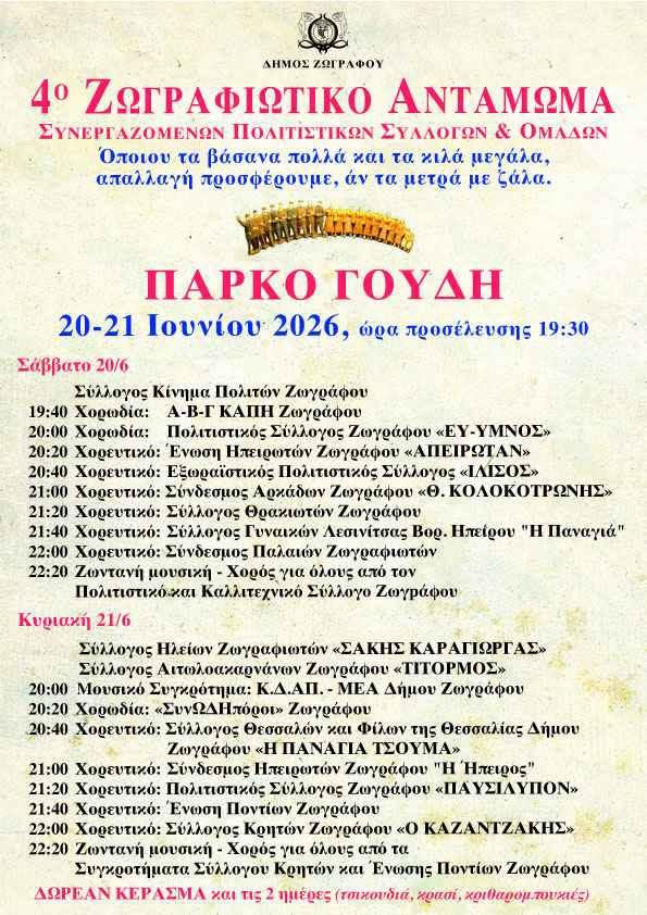 Το Ζωγραφιώτικο Αντάμωμα επιστρέφει!