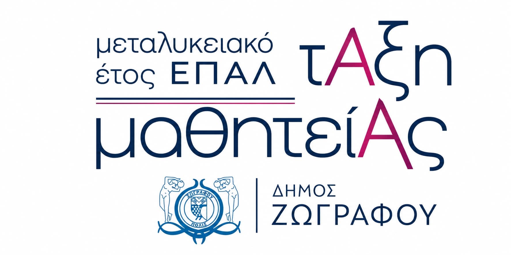 Η Μαθητεία επιστρέφει στον Δήμο Ζωγράφου!