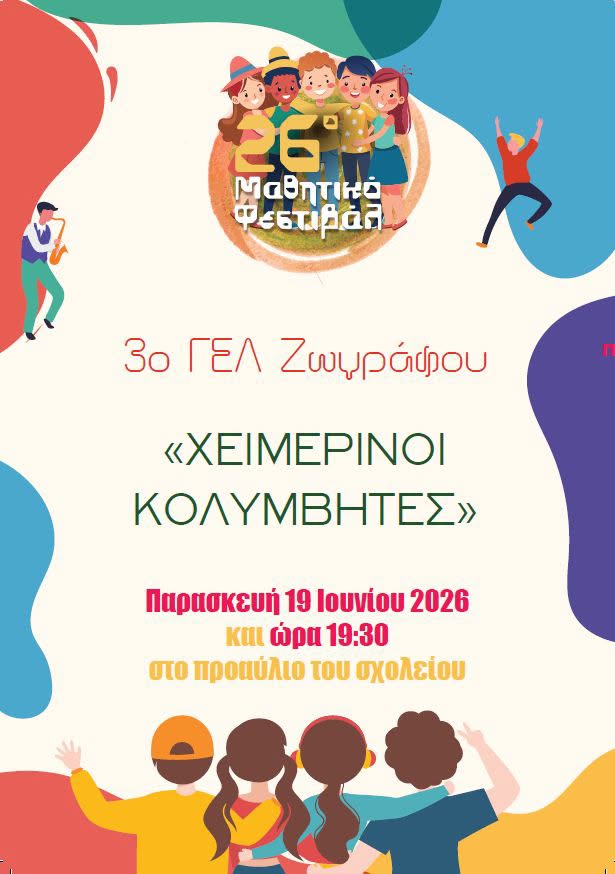 Το 29ο Μαθητικό Φεστιβάλ συνεχίζεται με μουσική, θέατρο και δημιουργία