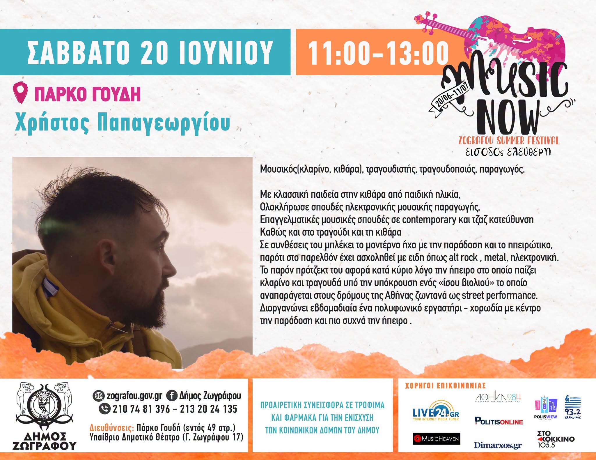 MUSIC NOW! Zografou Summer Festival: Σάββατο 20 Ιουνίου | 11:00 – 13:00 | Πάρκο Γουδή