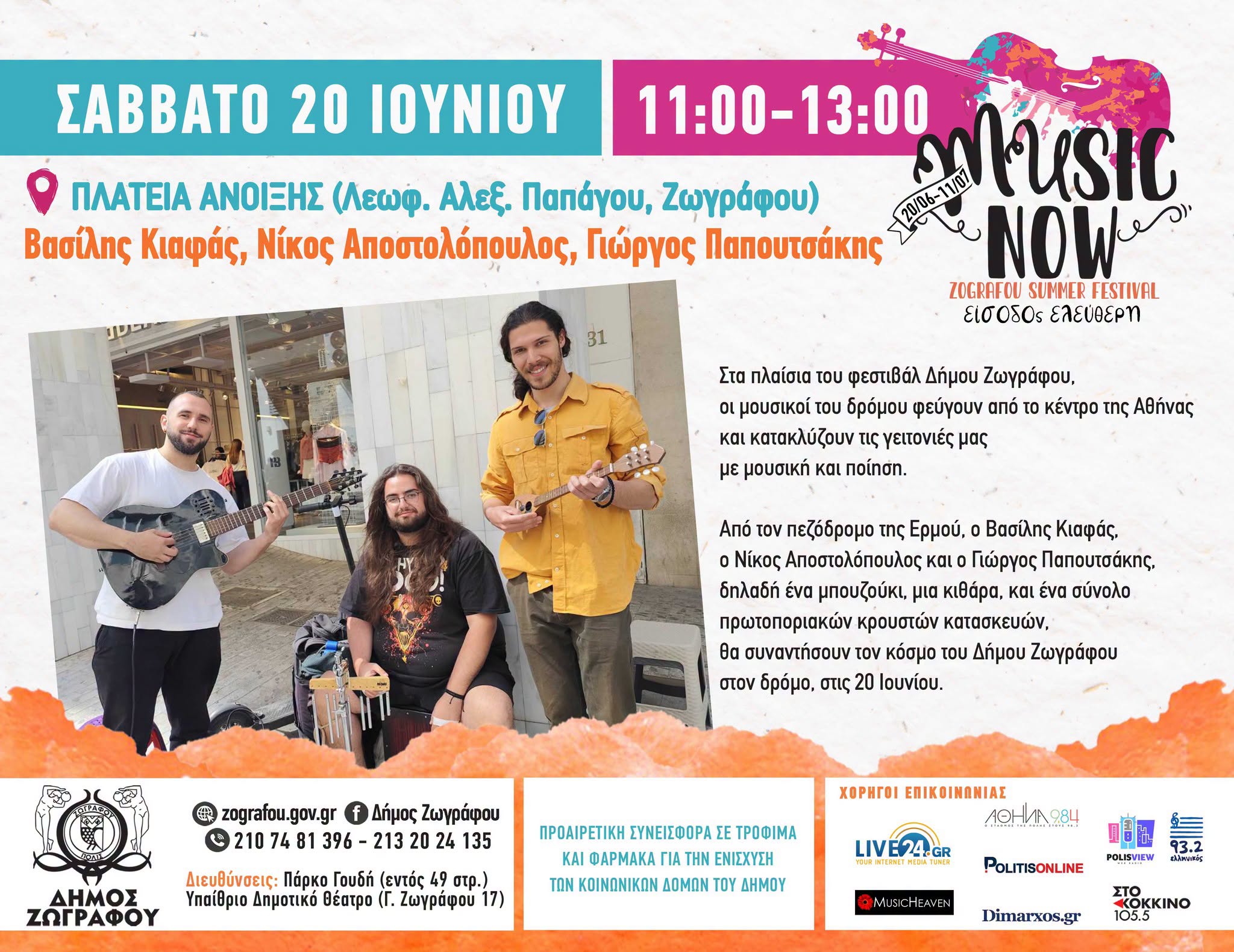 MUSIC NOW! Zografou Summer Festival: Σάββατο 20 Ιουνίου | 12:00 | Πλατεία Άνοιξη