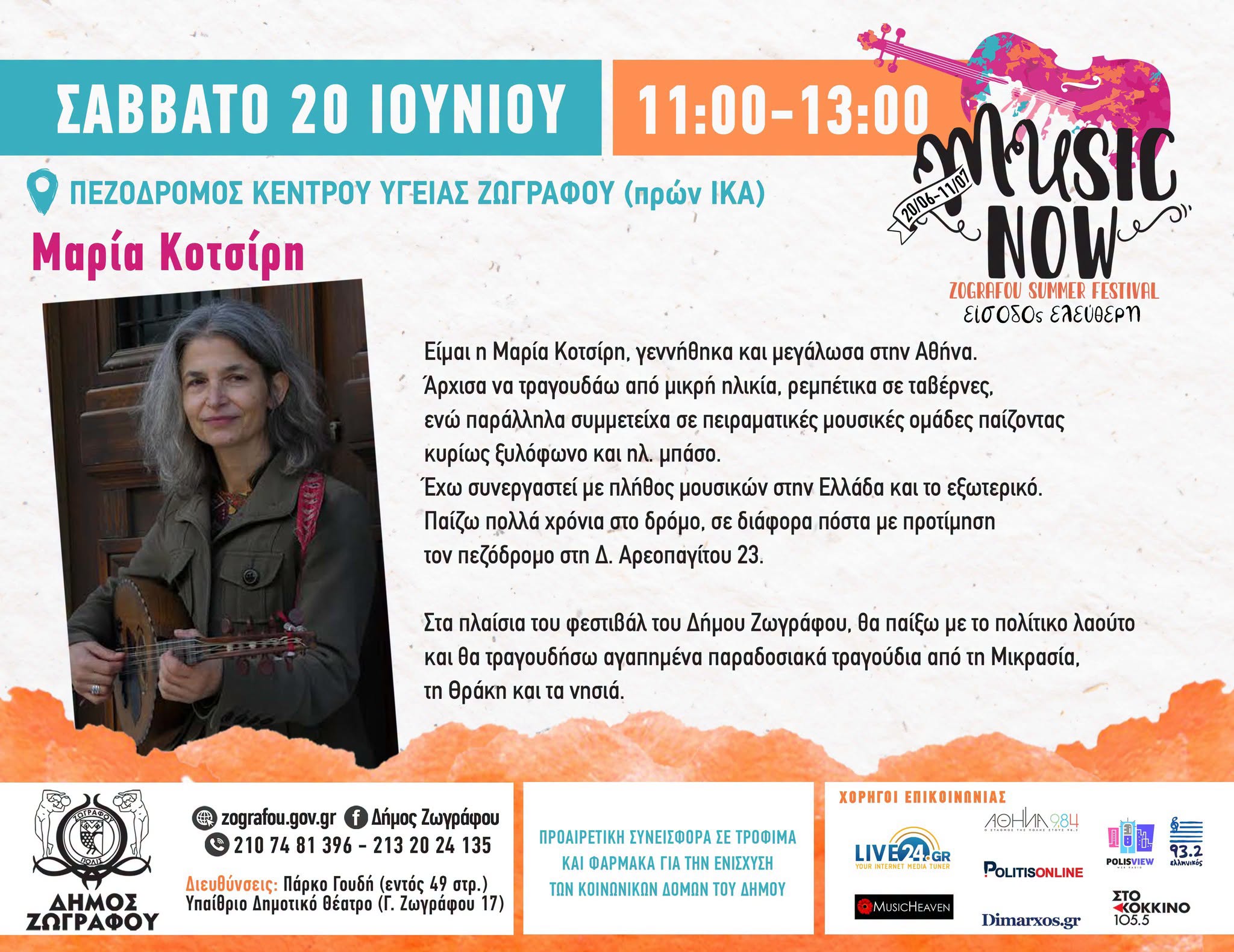 MUSIC NOW! Zografou Summer Festival: Σάββατο 20 Ιουνίου | 11:00 – 13:00 | Πεζόδρομος Κέντρου Υγείας Ζωγράφου (πρώην ΙΚΑ)