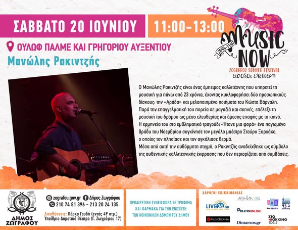 MUSIC NOW! Zografou Summer Festival: Σάββατο 20 Ιουνίου | 11:00 – 13:00 | Ούλωφ Πάλμε & Γρηγορίου Αυξεντίου