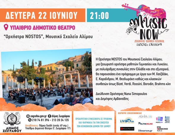 Music Now! Zografou Summer Festival 2026 | Ορχήστρα NOSTOS του Μουσικού Σχολείου Αλίμου