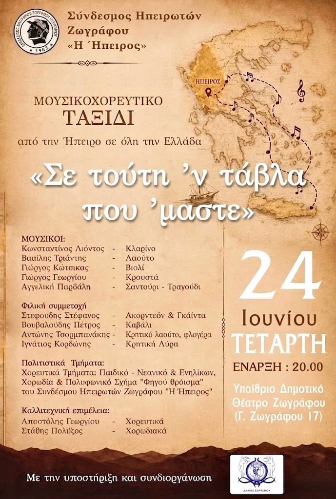 «Από την Ήπειρο σε όλη την Ελλάδα»: Μουσικοχορευτική βραδιά λήξης 2025–2026