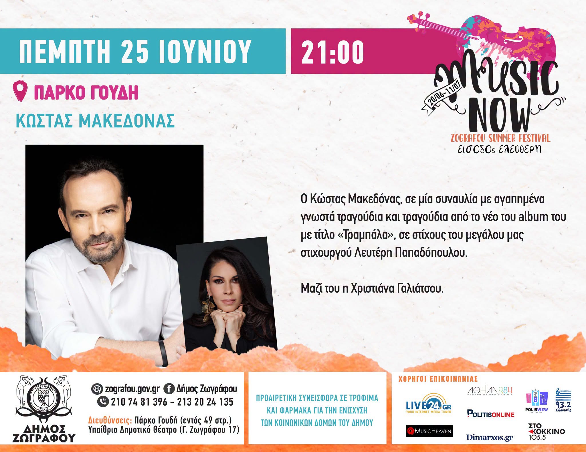 Music Now! Zografou Summer Festival 2026 | Κώστας Μακεδόνας & Χριστιάνα Γαλιάτσου