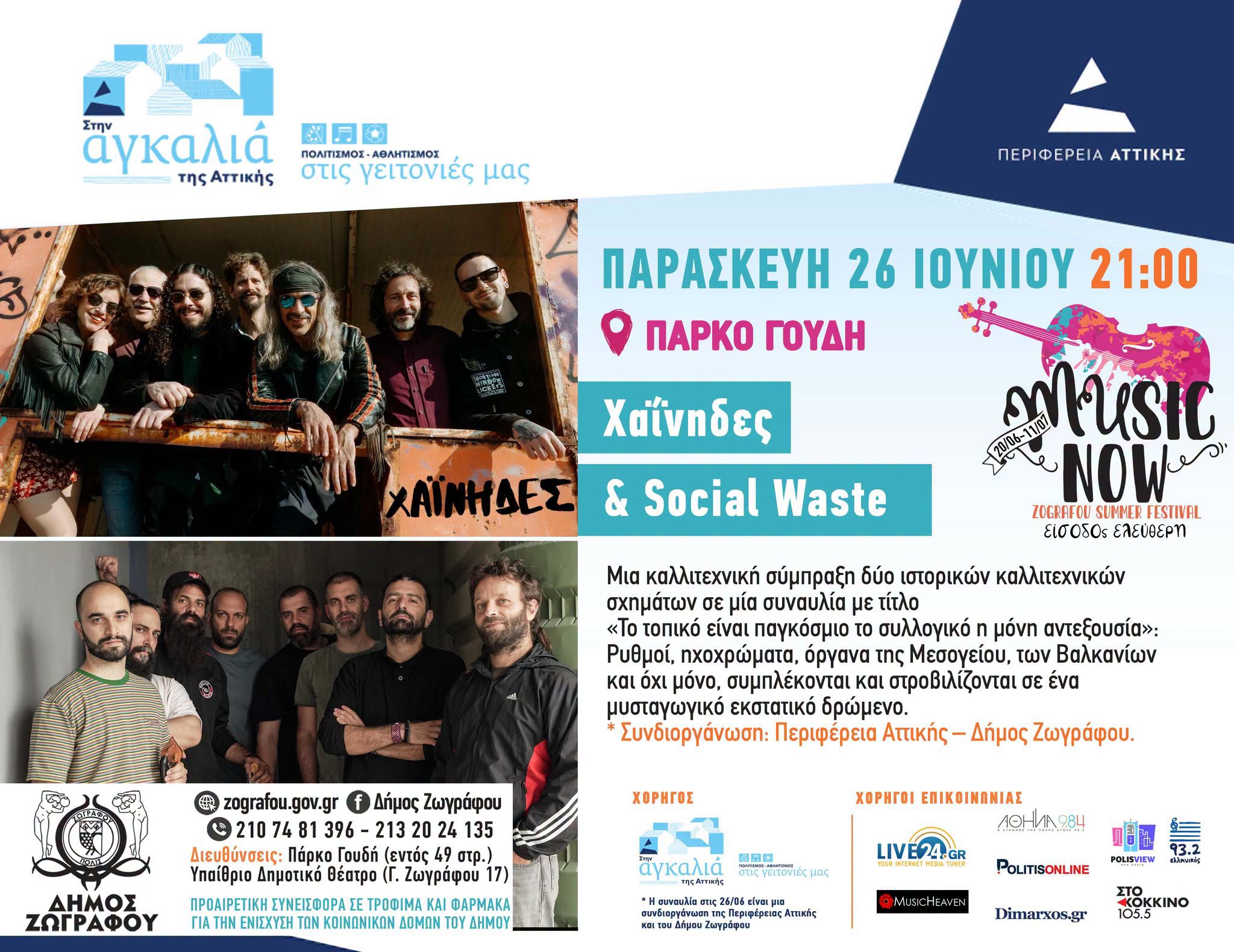 Απόψε στο Πάρκο Γουδή: Χαΐνηδες και Social Waste στο Music Now! Zografou Summer Festival 2026