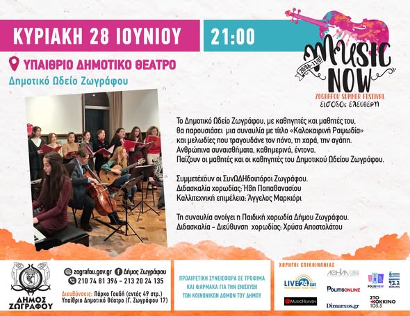 Το Δημοτικό Ωδείο Ζωγράφου στο Music Now! Zografou Summer Festival 2026