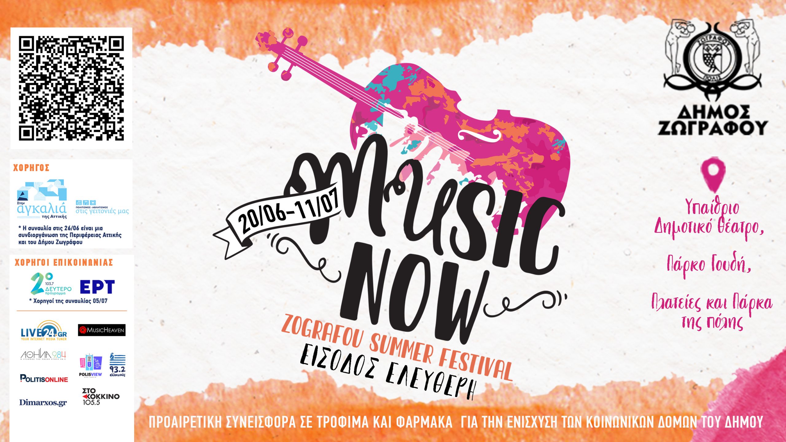 MUSIC NOW! ZOGRAFOU SUMMER FESTIVAL 2026 – Η πόλη γίνεται σκηνή από τις 20 Ιουνίου έως τις 11 Ιουλίου