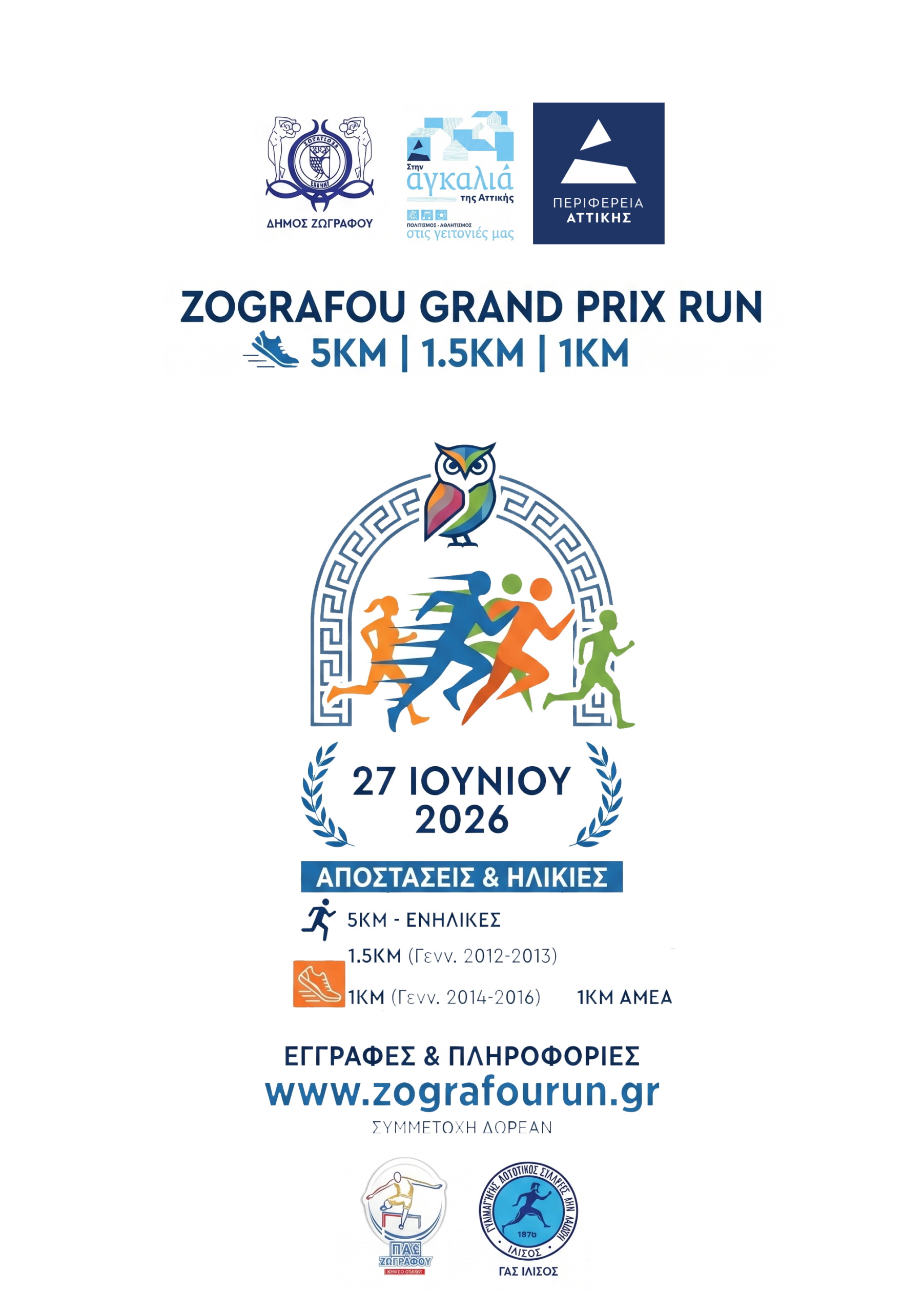 GRAND PRIX ΖΩΓΡΑΦΟΥ 2026